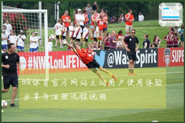 mk体育官方网站主站用户使用体验分享与注册流程说明