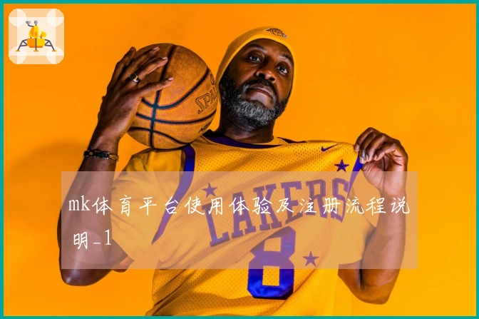 mk体育平台使用体验及注册流程说明_1