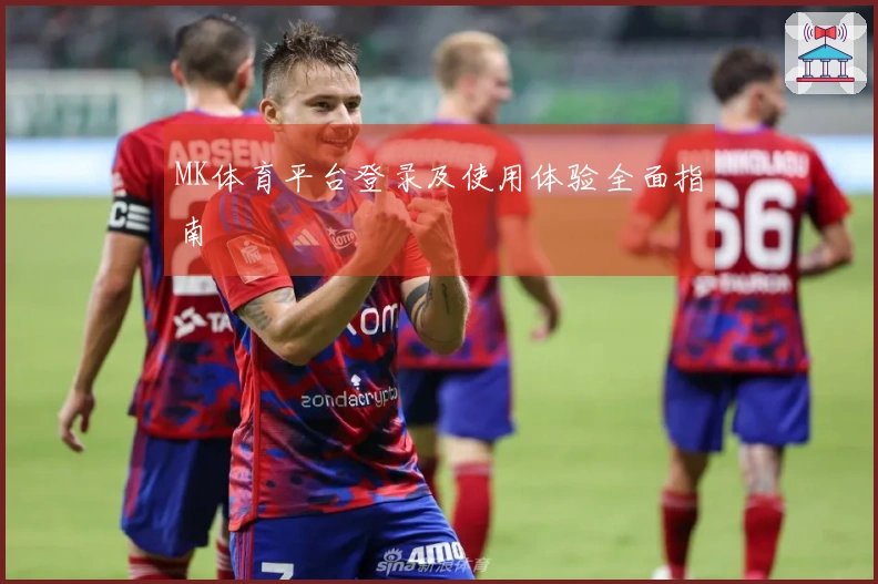 MK体育平台登录及使用体验全面指南