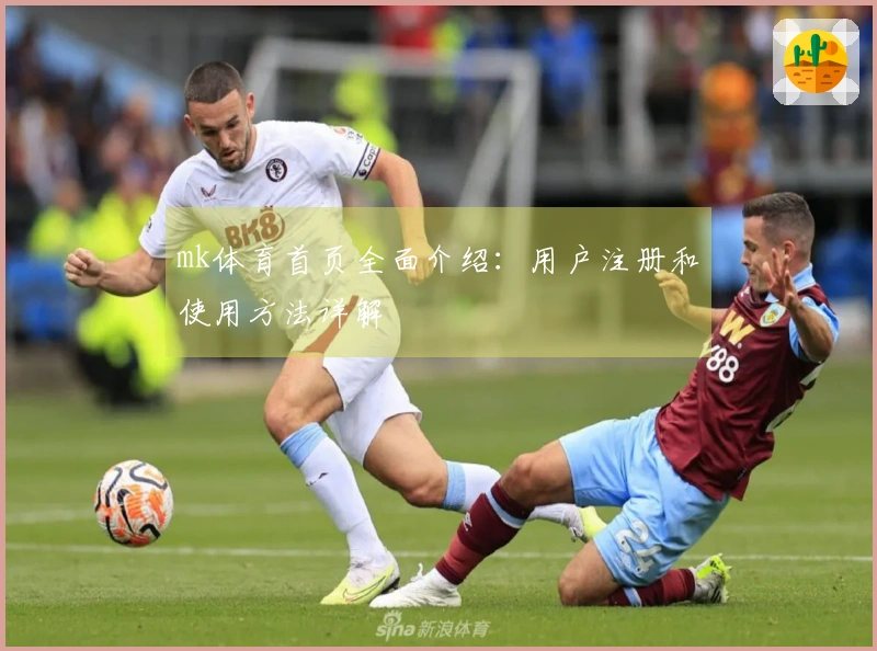mk体育首页全面介绍：用户注册和使用方法详解