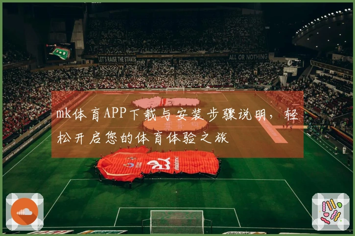mk体育APP下载与安装步骤说明，轻松开启您的体育体验之旅