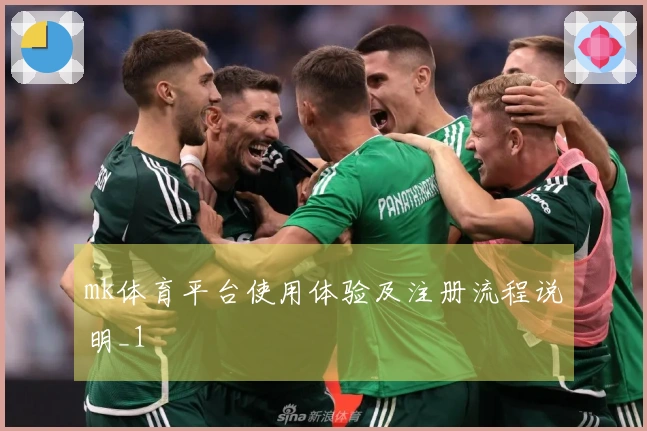 mk体育平台使用体验及注册流程说明_1