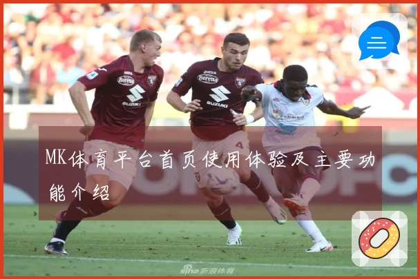 MK体育平台首页使用体验及主要功能介绍