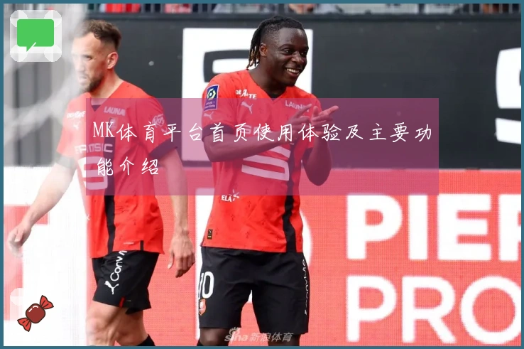 MK体育平台首页使用体验及主要功能介绍